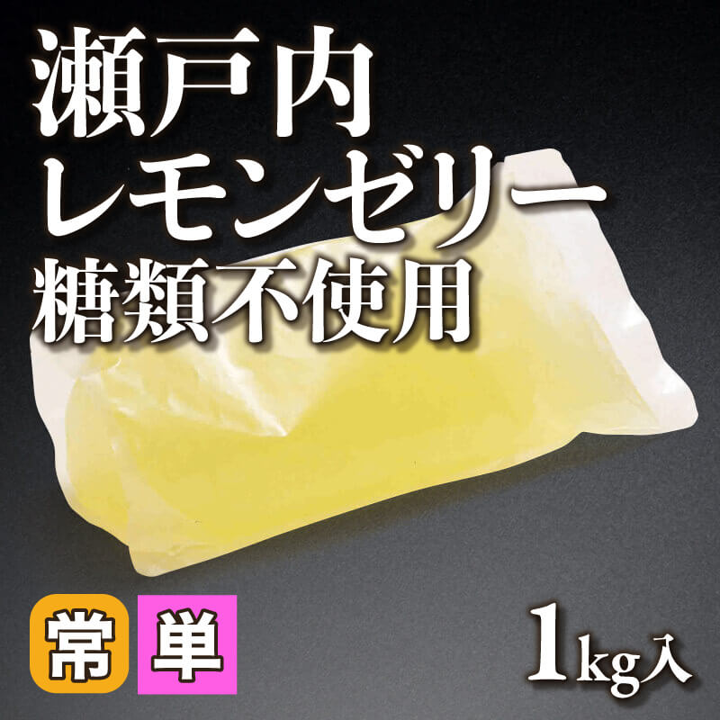 ［小売］瀬戸内レモンゼリー 糖類不使用（1kg入）〈常温〉
