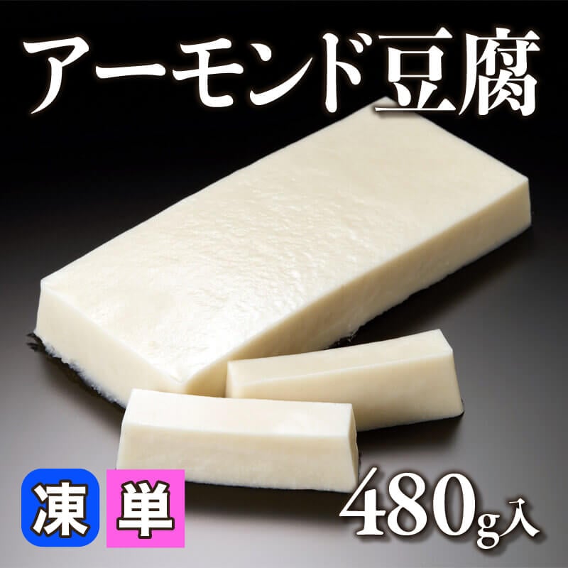 ［小売］アーモンド豆腐（480g入）〈冷凍〉