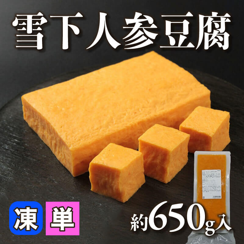 ［小売］雪下人参豆腐（約650g入）〈冷凍〉