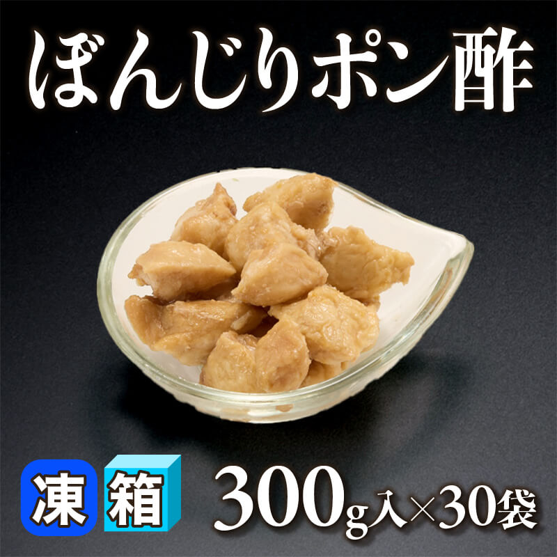 ［小売］国産 ぼんじりポン酢（300g入）〈冷凍〉