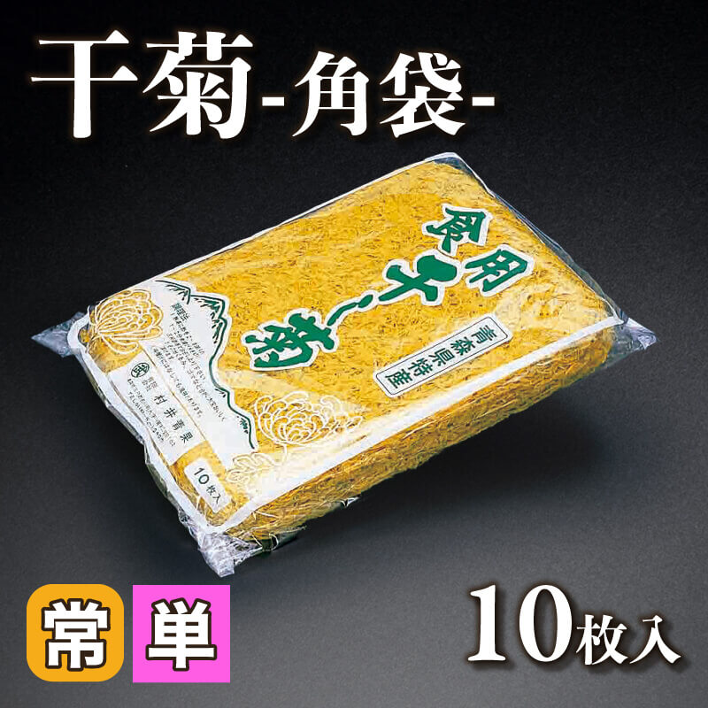 ［小売］干菊 -角袋-（10枚入）〈常温〉