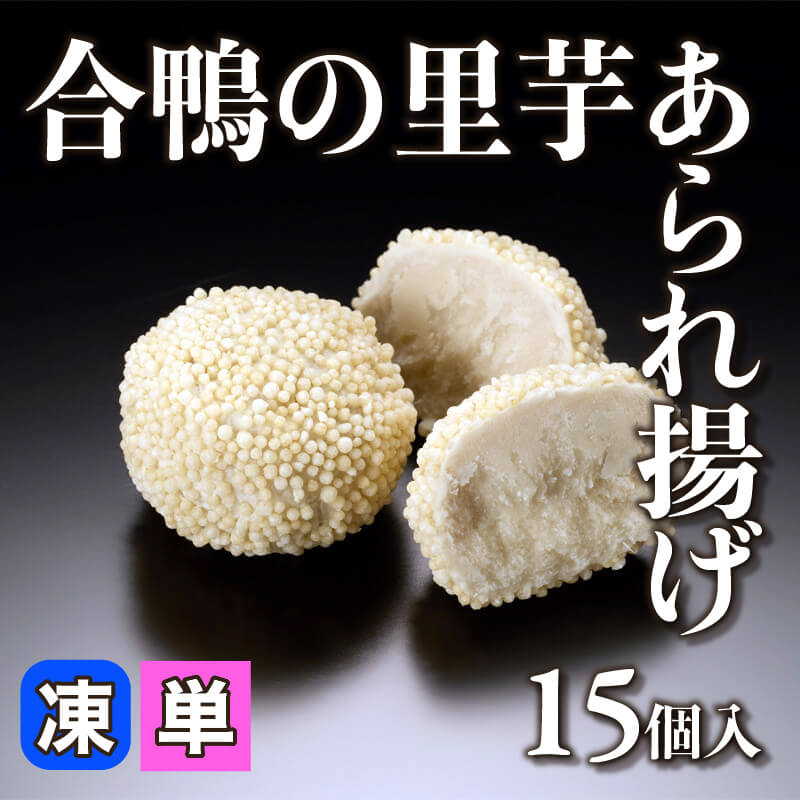 ［小売］合鴨の里芋あられ揚げ（15個入）〈冷凍〉