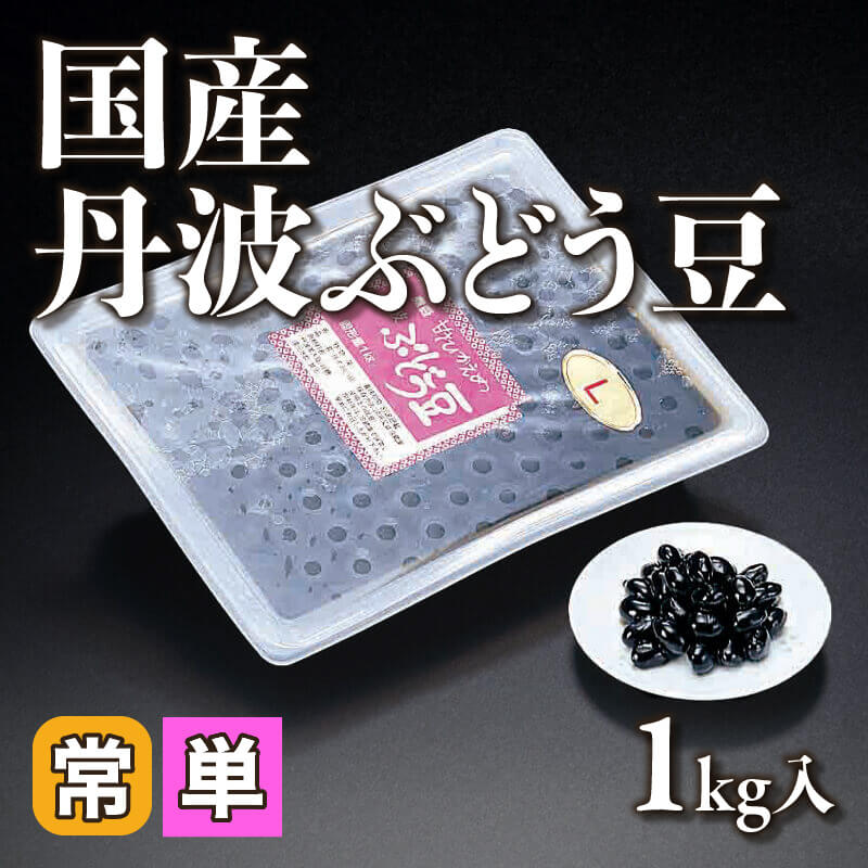 ［小売］国産 丹波ぶどう豆［L］（固形1kg入）〈常温〉