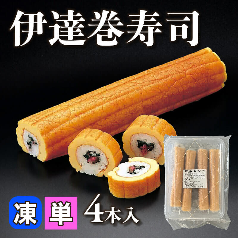 ［小売］伊達巻寿司（4本入）〈冷凍〉