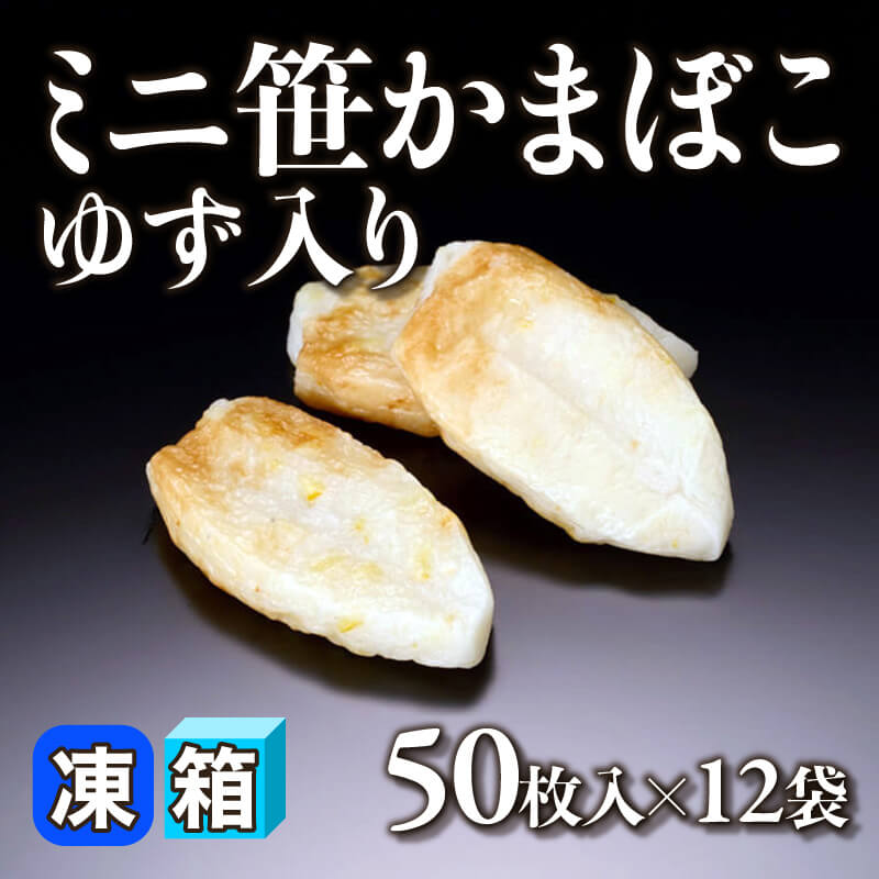 ［箱売］ミニ笹かまぼこゆず入り 600枚（50枚入×12袋）〈冷凍〉