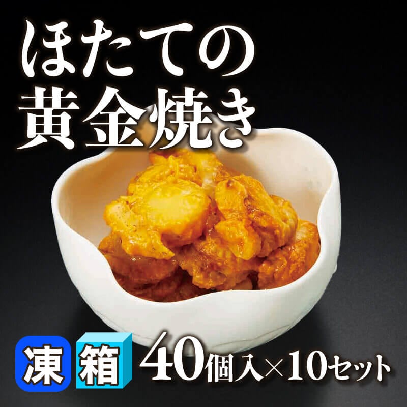 ［箱売］国産 ほたての黄金焼き 400個（40個入×10セット）〈冷凍〉