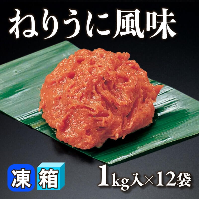 ［箱売］ねりうに風味 12kg（1kg入×12袋）〈冷凍〉