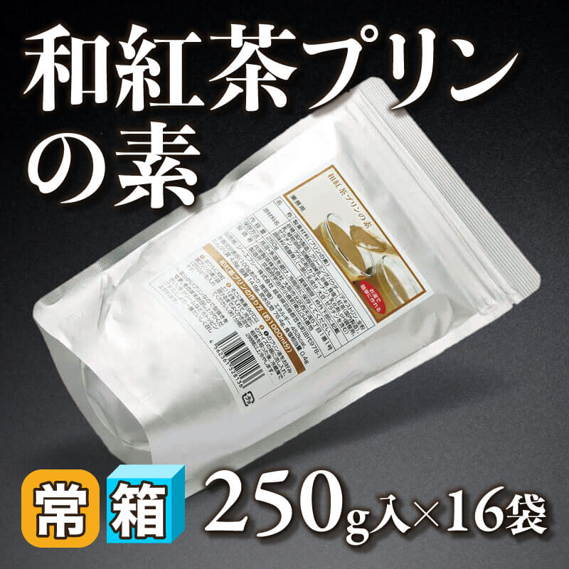 ［箱売］和紅茶プリンの素 4kg（250g入×16袋）〈常温〉