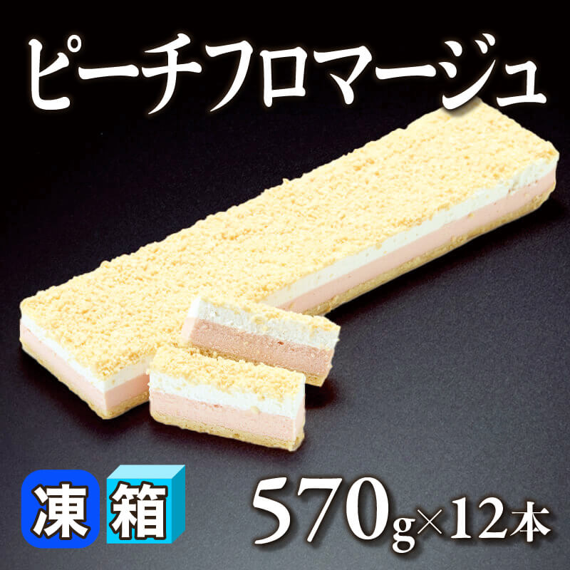 ［箱売］ピーチフロマージュ 6.84kg（570g入×12本）〈冷凍〉