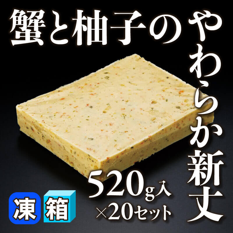 ［箱売］蟹と柚子のやわらか新丈 10.4kg（520g入×20セット）〈冷凍〉