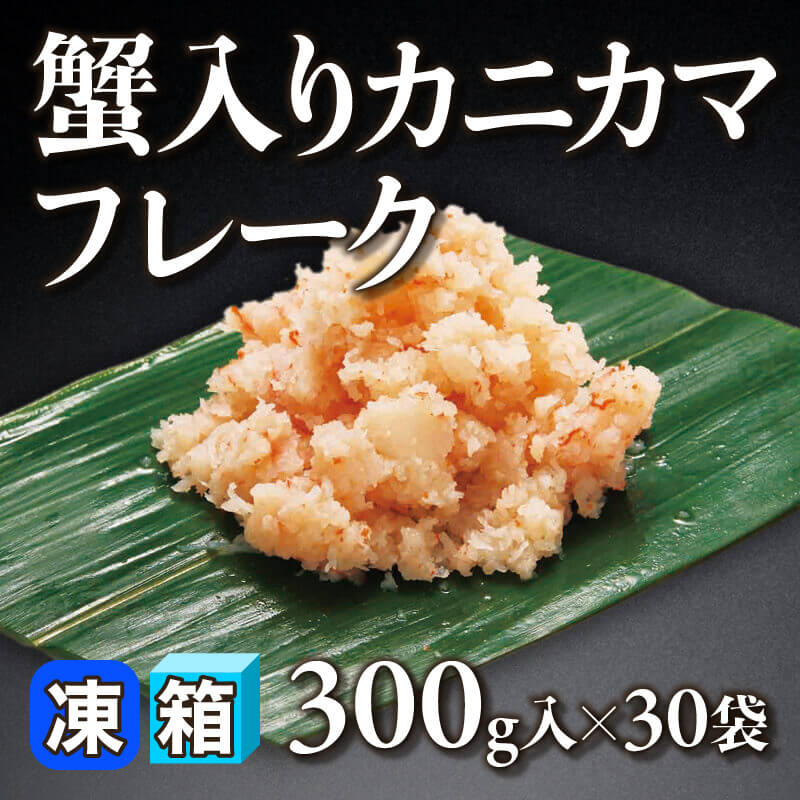 ［箱売］蟹入りカニカマフレーク 9kg（300g入×30袋）〈冷凍〉