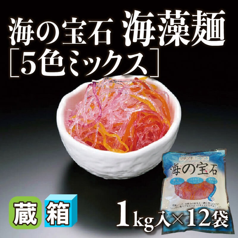 海の宝石 海藻麺 -5色ミックス- 1kg入×12袋｜飲食業務用仕入れ注文専門