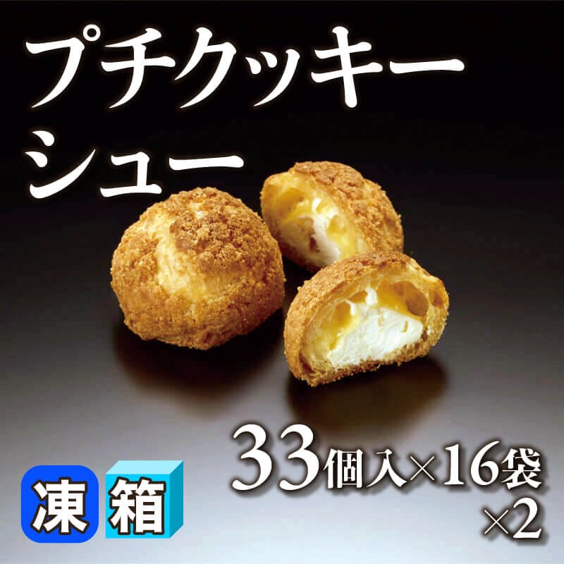 ［箱売］プチクッキーシュー 1056個（33個入×16袋×2）〈冷凍〉