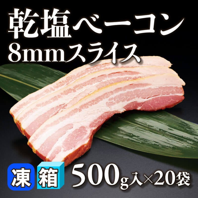 ［箱売］乾塩ベーコン8mmスライス 10kg（500g入×20袋）〈冷凍〉