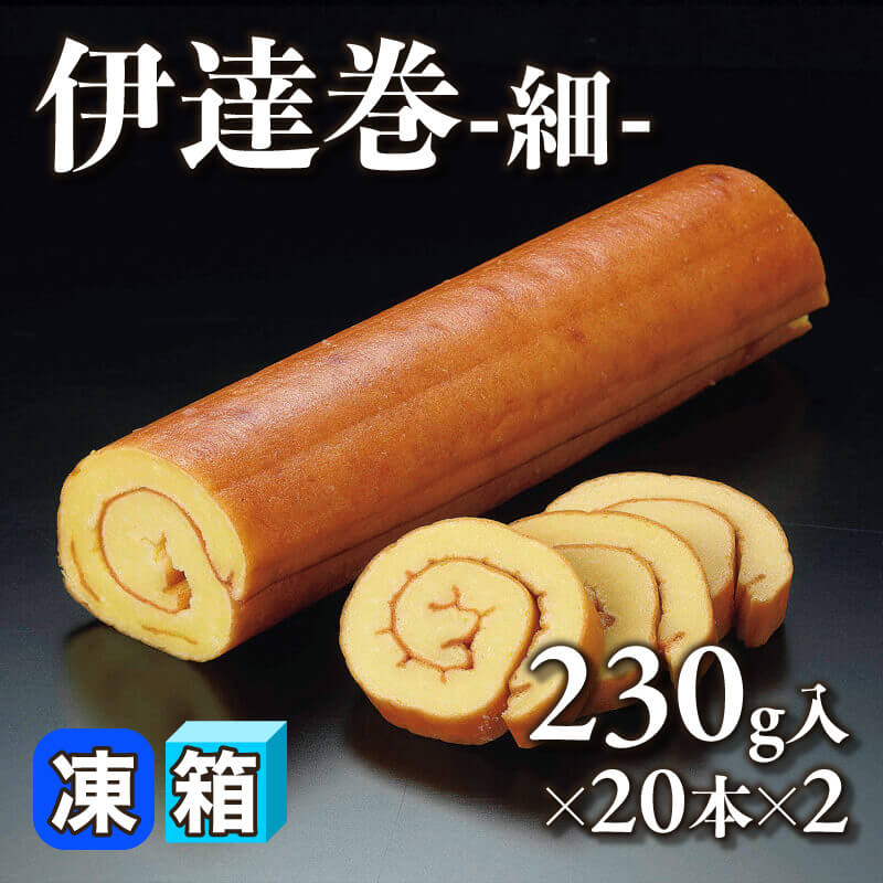 ［箱売］伊達巻 -細- 40本（230g入×20本×2）〈冷凍〉