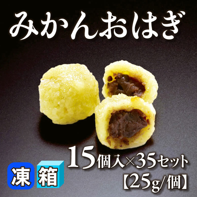 みかんおはぎ 15個入×35セット｜飲食業務用仕入れ注文専門 フーディー