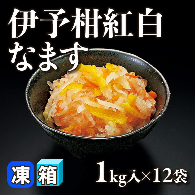 ［箱売］伊予柑紅白なます 12kg（1kg入×12袋）〈冷凍〉