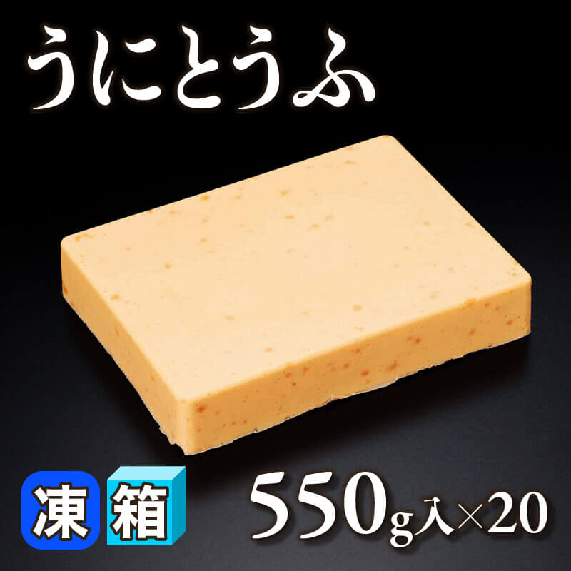 ［箱売］うにとうふ 11kg（550g入×20）〈冷凍〉