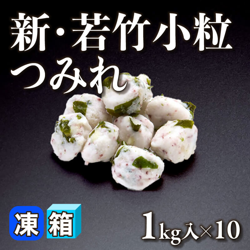 ［箱売］新・若竹小粒つみれ 10kg（1kg入×10）〈冷凍〉