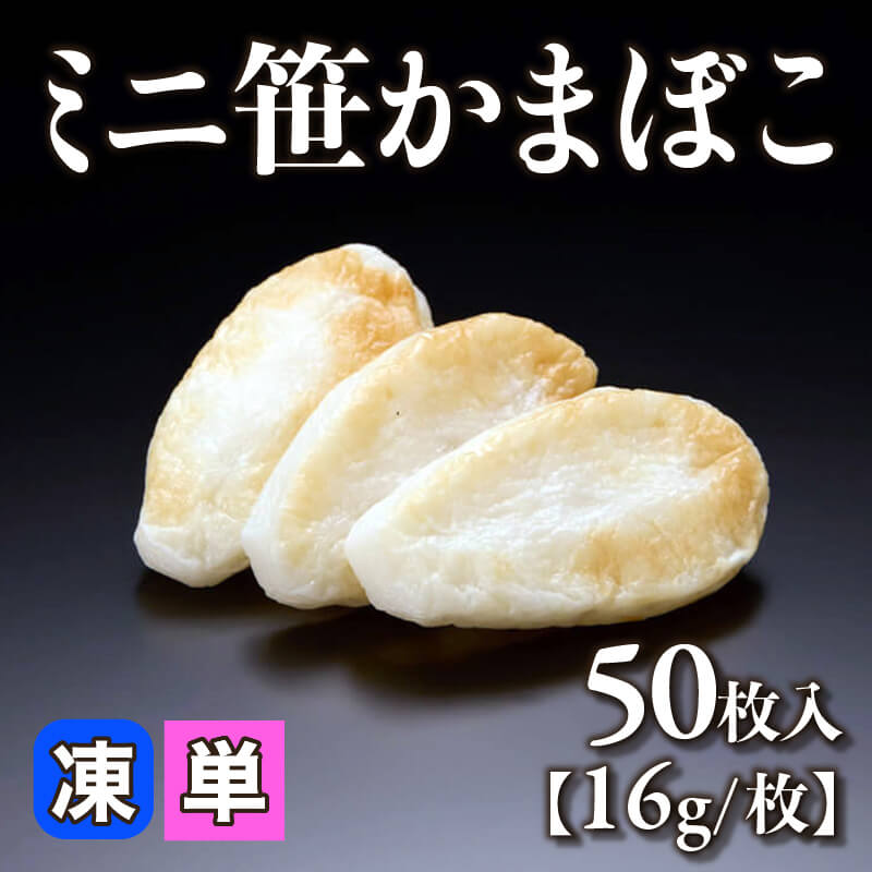 ［小売］ミニ笹かまぼこ［16g/枚］（50枚入）〈冷凍〉