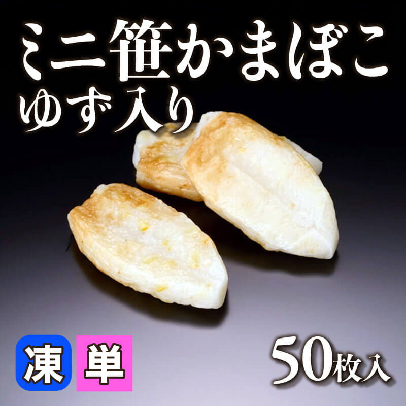 ［小売］ミニ笹かまぼこゆず入り（50枚入）〈冷凍〉
