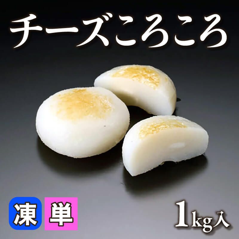 ［小売］チーズころころ（1kg入）〈冷凍〉