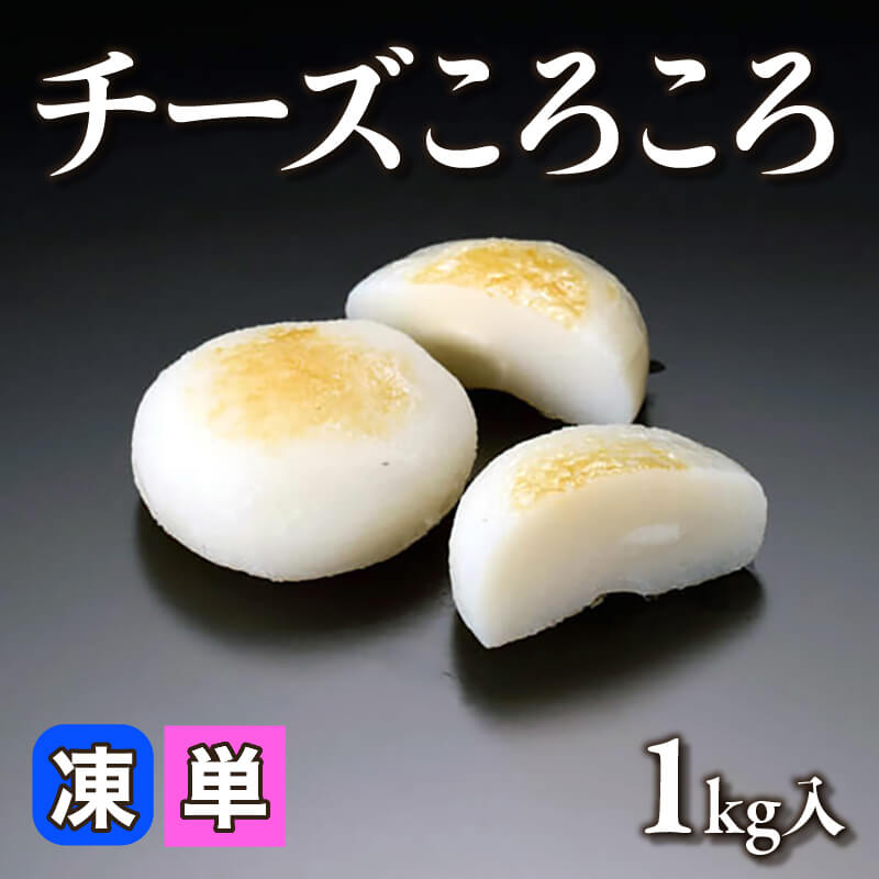 ［小売］チーズころころ（1kg入）〈冷凍〉