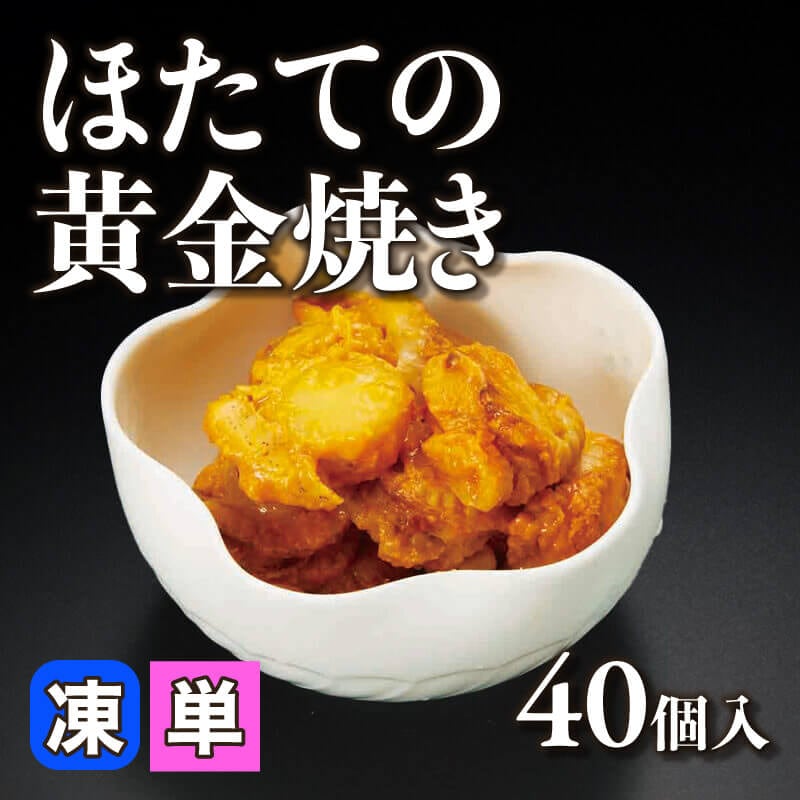 ［小売］国産 ほたての黄金焼き（40個入）〈冷凍〉