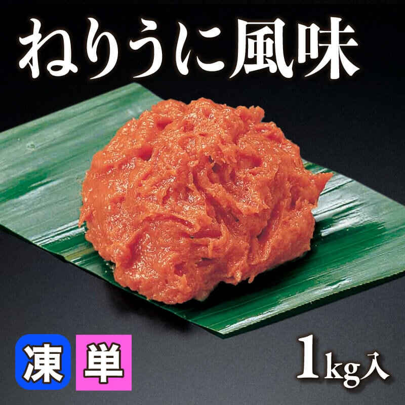 ［小売］ねりうに風味（1kg入）〈冷凍〉