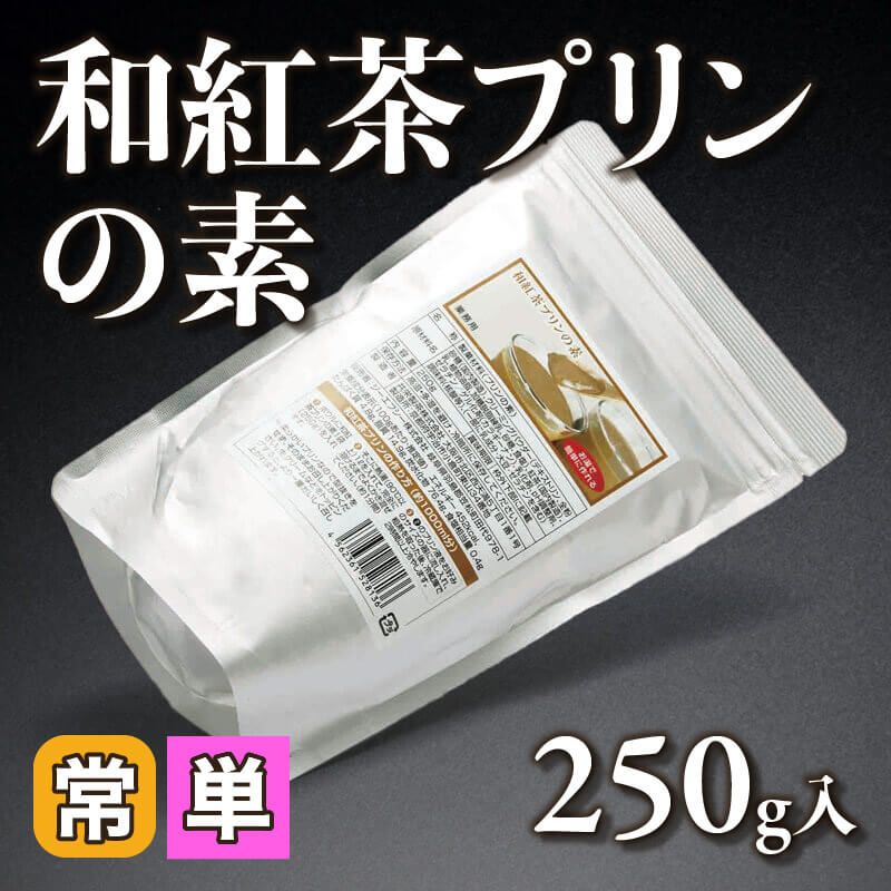 ［小売］和紅茶プリンの素（250g入）〈常温〉