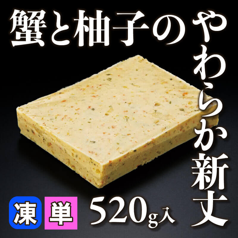 ［小売］蟹と柚子のやわらか新丈（520g入）〈冷凍〉