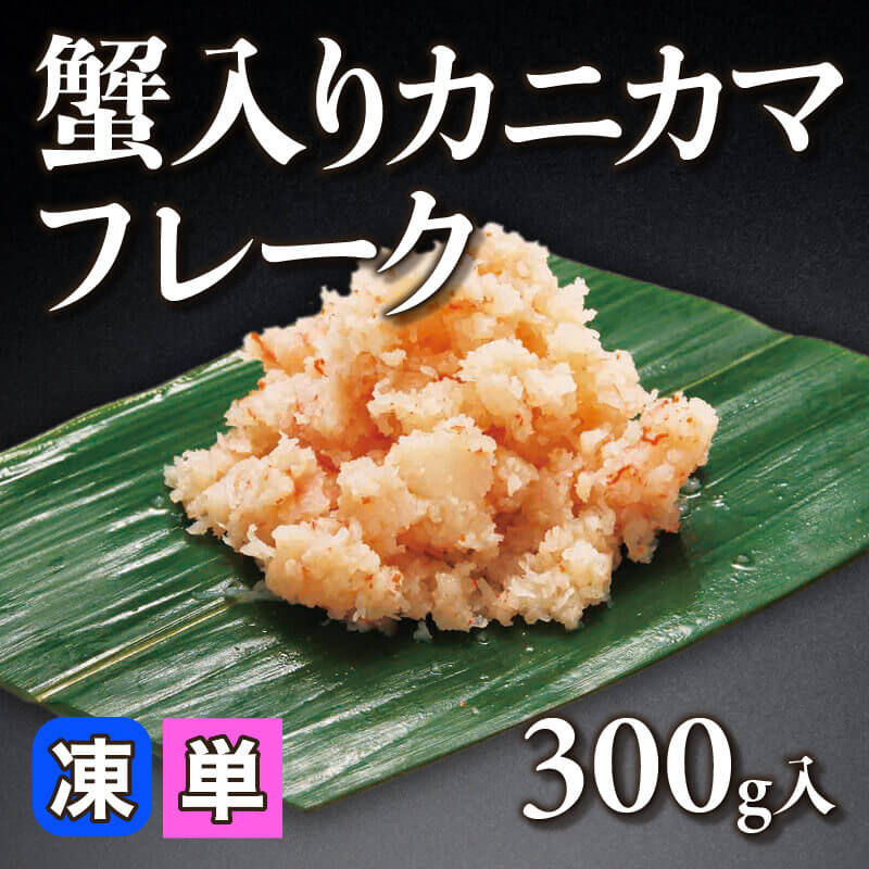 ［小売］蟹入りカニカマフレーク（300g入）〈冷凍〉