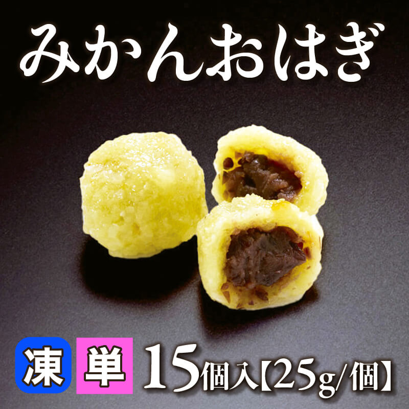［小売］みかんおはぎ［25g/個］（15個入）〈冷凍〉