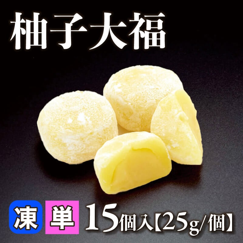 ［小売］柚子大福［25g/個］（15個入）〈冷凍〉
