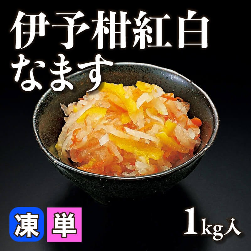 ［小売］伊予柑紅白なます（1kg入）〈冷凍〉