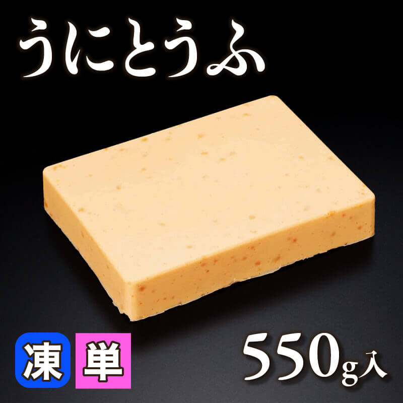 ［小売］うにとうふ（550g入）〈冷凍〉