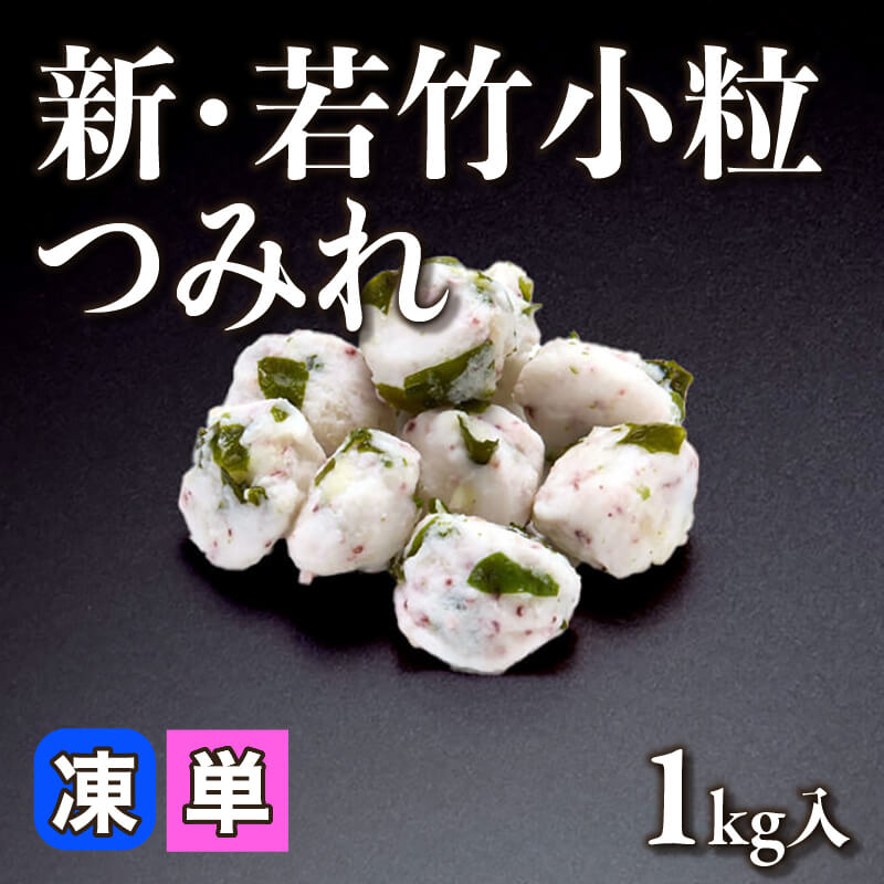 ［小売］新・若竹小粒つみれ（1kg入）〈冷凍〉