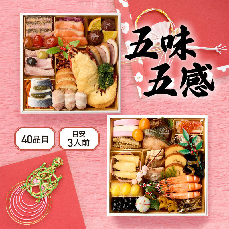［おせち］二段重『五味五感（ごみごかん）』〈約3人前・40品目〉日本一おせちと珍味専門問屋の渾身作 2026 