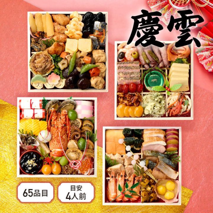 ［おせち］与段重『慶雲（けいうん）』〈約4人前・65品目〉心つくしの与段重お節を楽しむ 2026 祇おん江口監修 