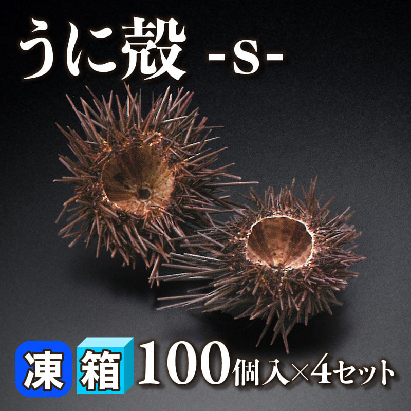 ［箱売］うに殻［S］400個（100個入×4セット）〈冷凍〉