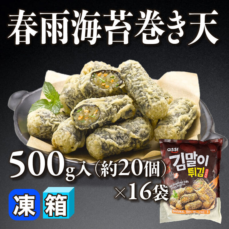 ［箱売］春雨海苔巻き天 約320個（500g/約20個入×16袋）〈冷凍〉