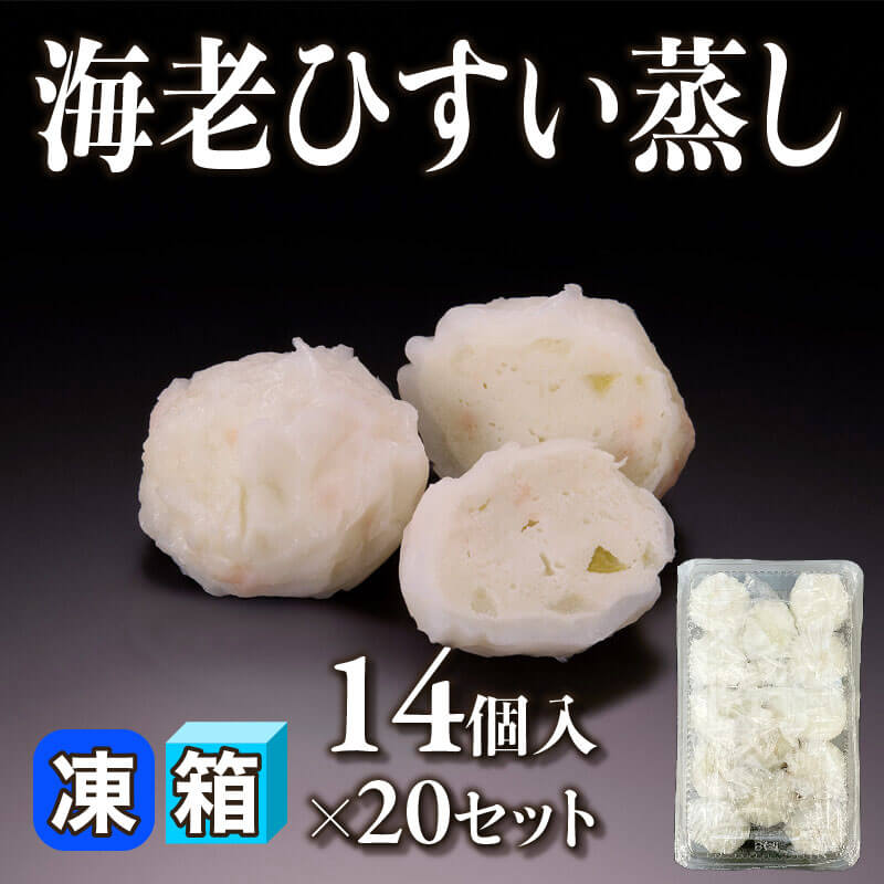 ［箱売］海老ひすい蒸し 280個（14個入×20セット）〈冷凍〉