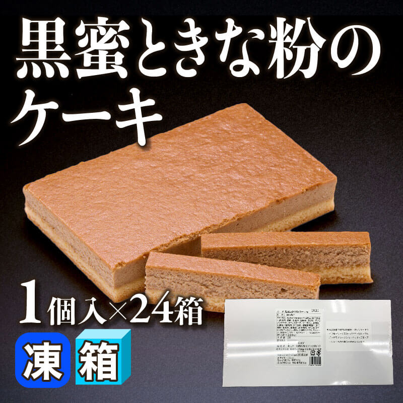 ［箱売］黒蜜ときな粉のケーキ 24箱（1個入×24箱）〈冷凍〉