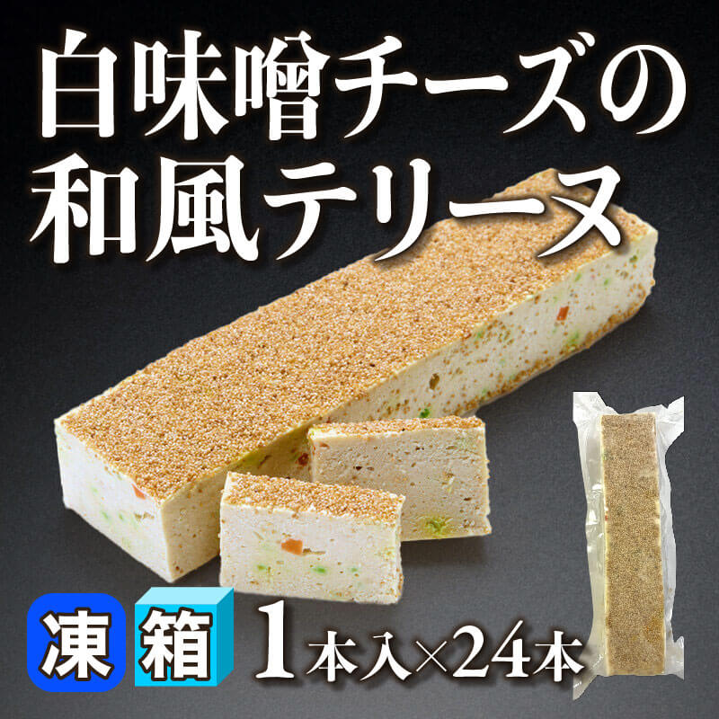 ［箱売］白味噌チーズの和風テリーヌ 24本（1本入×24本）〈冷凍〉