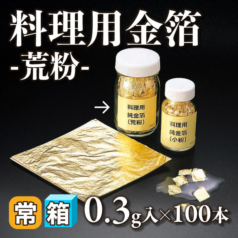 ［箱売］料理用金箔 -荒粉- 30g（0.3g入×100本）〈常温〉