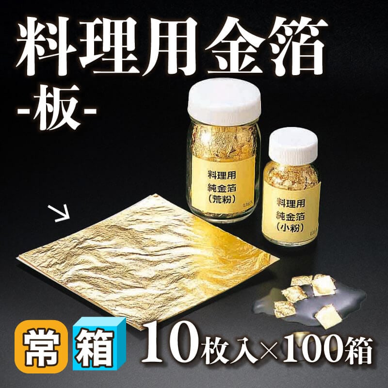 ［箱売］料理用金箔 -板- 1,000枚（10枚入×100箱）〈常温〉