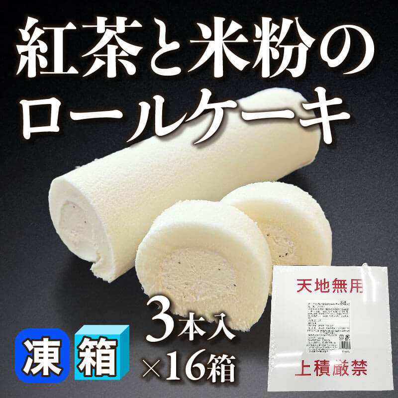 ［箱売］紅茶と米粉のロールケーキ 48本（3本入×16箱）〈冷凍〉