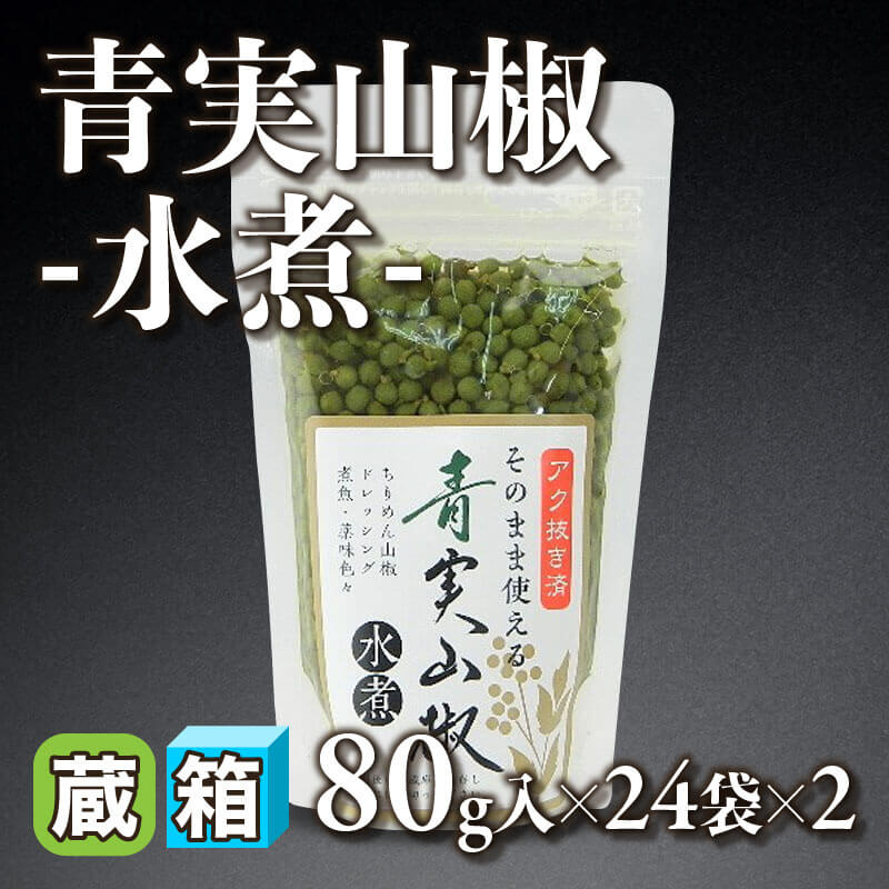［箱売］青実山椒 -水煮- 3.84kg（80g入×24袋×2）〈冷蔵〉