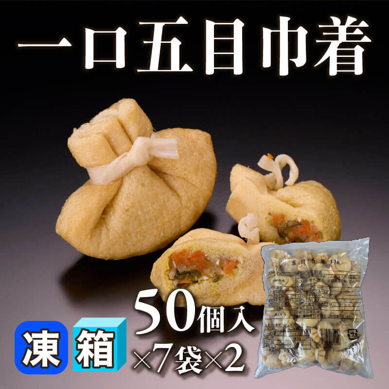 ［箱売］一口五目巾着 700個（50個入×7袋×2）〈冷凍〉