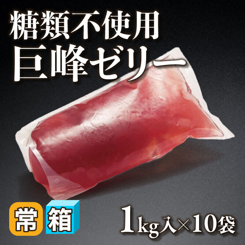［箱売］糖類不使用 巨峰ゼリー 10kg（1kg入×10袋）〈常温〉